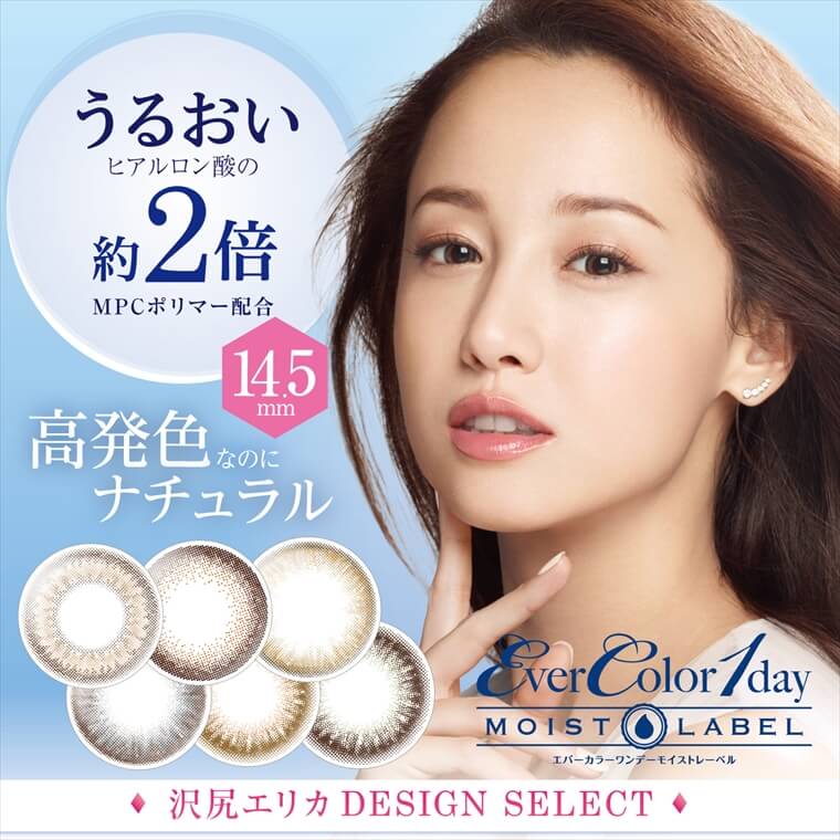 沢尻エリカカラコン【エバーカラーモイスト】