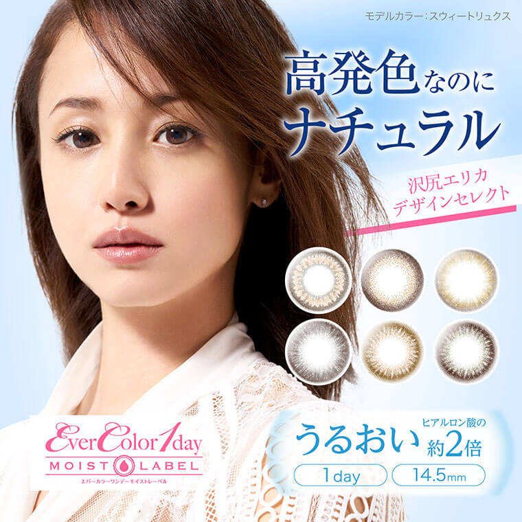 沢尻エリカイメージモデルカラコン Ever Color 1day MOIST LABEL -エバーカラーワンデーモイストレーベル|『高発色なのにナチュラル』沢尻エリカデザインセレクト うるおい ヒアルロン酸の約2倍/1day/14.5mm