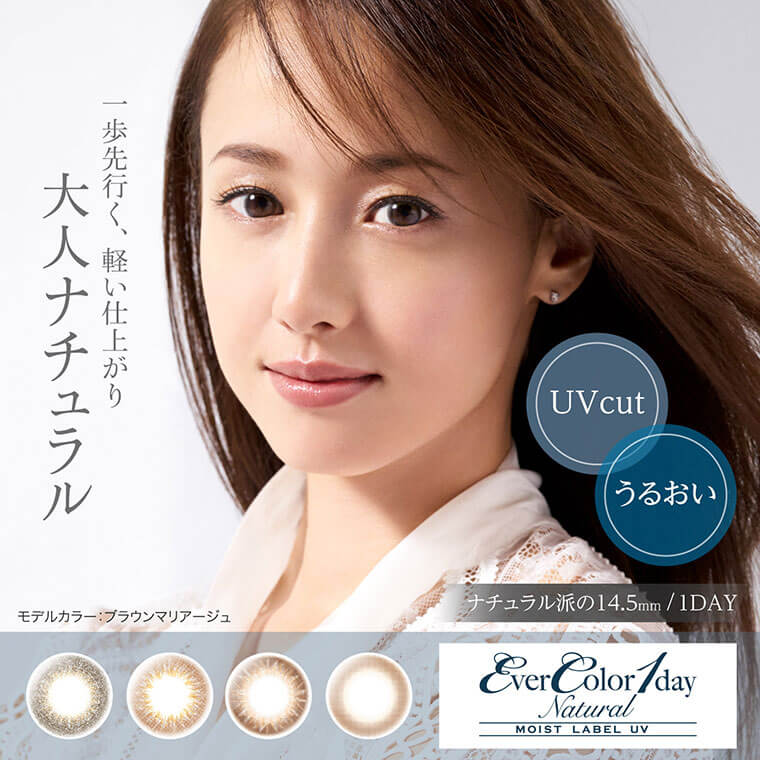 沢尻エリカイメージモデルカラコン Ever Color 1day Natural MOIST LABEL UV -エバーカラーワンデーナチュラルモイストレーベルUV|『一歩先行く、軽い仕上がり大人ナチュラル 』UVcut/うるおい ナチュラル派の14.5mm/1DAY