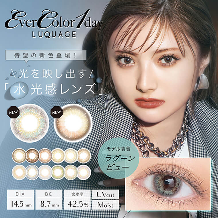 安斉かれんイメージモデルカラコン EverColor 1day LUQUAGE -エバーカラーワンデールクアージュ|瞳にヌケ感 洗練×発色 3tone 14.5mm