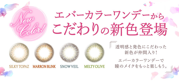 沢尻エリカイメージモデルカラコン Ever Color 1day -エバーカラーワンデー|エバーカラーワンデーからこだわりの新色登場!透明感と発色にこだわった新色が仲間入り!!エバーカラーワンデーで瞳のメイクをもっと楽しもう。