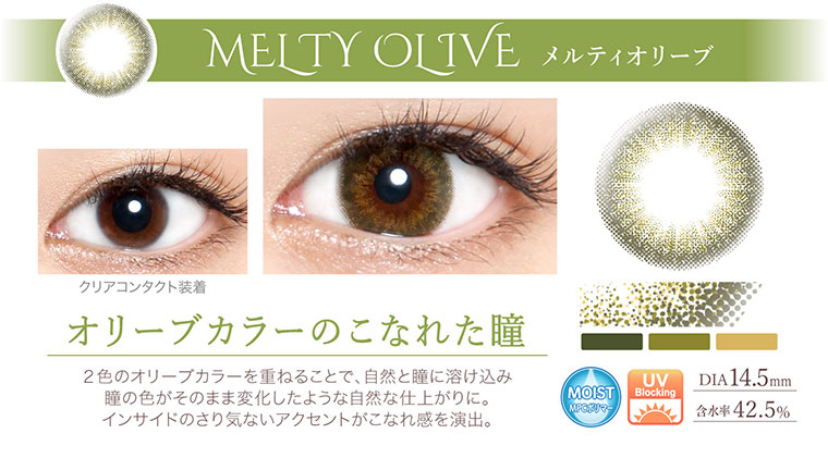沢尻エリカイメージモデルカラコン Ever Color 1day -エバーカラーワンデー|<MEITY OLIVE メルティオリーブ>オリーブカラーのこなれた瞳!2色のオリーブカラーを重ねることで、自然と瞳に溶け込み、瞳の色がそのまま変化したような自然な仕上がりに。インサイドのさり気ないアクセントがこなれ感を演出。