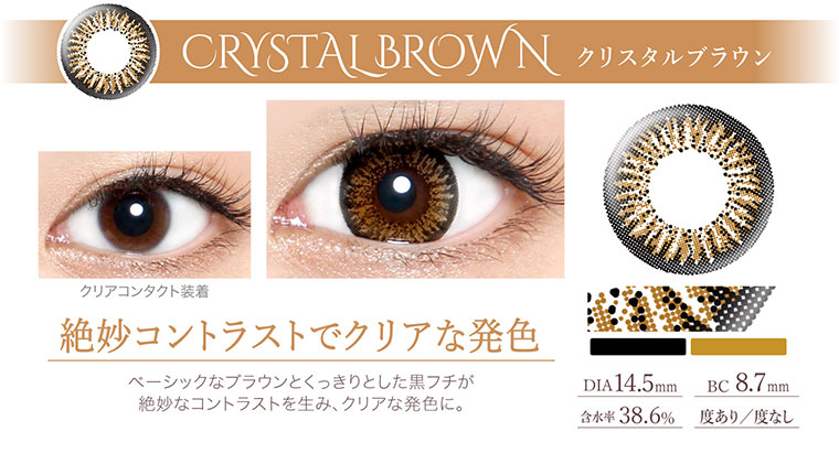 沢尻エリカイメージモデルカラコン Ever Color 1day -エバーカラーワンデー|<CRYSTAL BROWN クリスタルブラウン>絶妙コントラストでクリアな発色。ベーシックなブラウンとくっきりとした黒フチが絶妙なコントラストを生み、クリアな発色に。DIA14.5mm/含水率38.6%/BC8.7mm/度あり/度なし