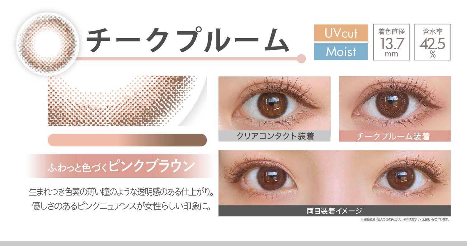 安斉かれんイメージモデルカラコン Ever Color 1day MOIST LABEL -エバーカラーワンデーモイストレーベル|チークプルーム Moist UVcut ふわっと色づくピンクブラウン 生まれつき色素の薄い瞳のような透明感のある仕上がり。優しさのあるピンクニュアンスが女性らしい印象に。 着色直径13.7mm 含水率42.5% クリアコンタクト装着 チークプルーム装着 両目装着イメージ