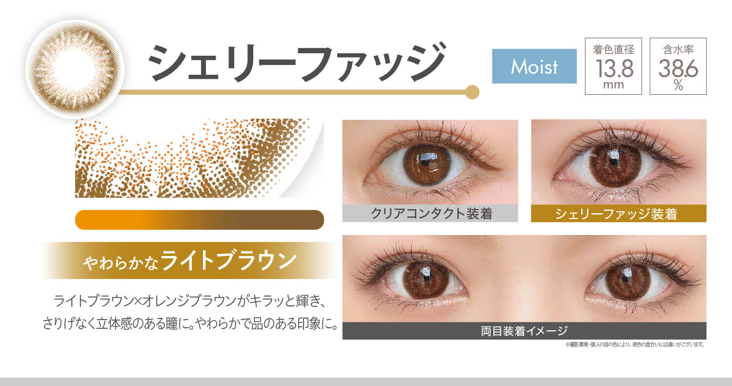 安斉かれんイメージモデルカラコン Ever Color 1day MOIST LABEL -エバーカラーワンデーモイストレーベル|シェリーファッジ Moist やわらかなライトブラウン ライトブラウンフチ×オレンジブラウンがキラッと輝き、さりげなく立体感のある瞳に。やわらかで品のある印象に。 着色直径13.8mm 含水率38.6% クリアコンタクト装着 シェリーファッジ装着 両目装着イメージ