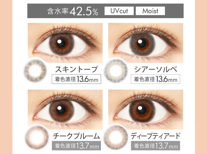安斉かれんイメージモデルカラコン Ever Color 1day MOIST LABEL -エバーカラーワンデーモイストレーベル|含水率42.5% Moist UVcut スキントープ 着色直径13.6mm シアーソルベ 着色直径13.6mm チークブルーム 着色直径13.7mm ディープディアード 着色直径13.7mm