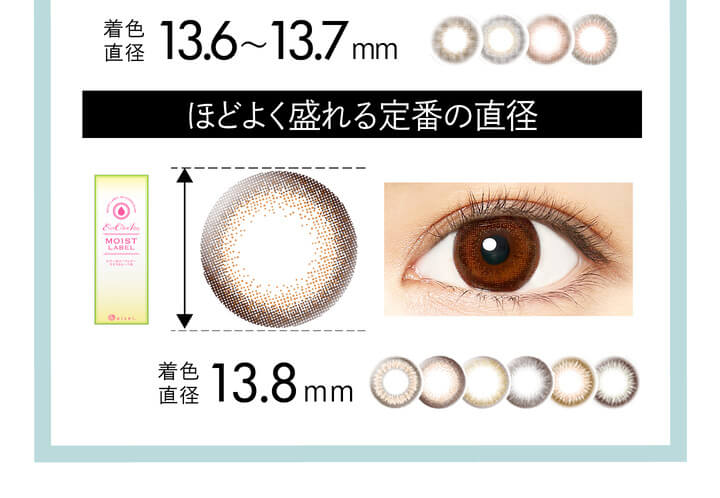 安斉かれんイメージモデルカラコン Ever Color 1day MOIST LABEL -エバーカラーワンデーモイストレーベル|着色直径13.6~13.7mm ほどよく盛れる定番の直径 既存色 着色直径13.8m