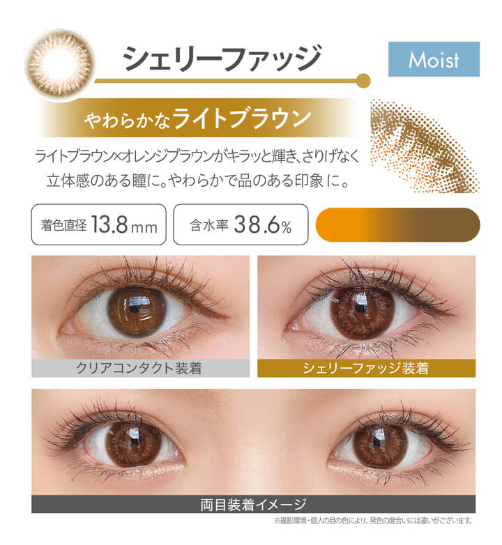 安斉かれんイメージモデルカラコン Ever Color 1day MOIST LABEL -エバーカラーワンデーモイストレーベル|シェリーファッジ Moist やわらかなライトブラウン ライトブラウンフチ×オレンジブラウンがキラッと輝き、さりげなく立体感のある瞳に。やわらかで品のある印象に。 着色直径13.8mm 含水率38.6% クリアコンタクト装着 シェリーファッジ装着 両目装着イメージ