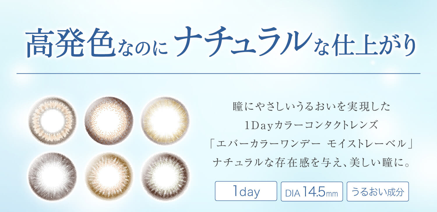 沢尻エリカイメージモデルカラコン Ever Color 1day MOIST LABEL -エバーカラーワンデーモイストレーベル|【高発色なのにナチュラルな仕上がり】瞳にやさしいうるおいを実現した1Dayカラーコンタクトレンズ「エバーカラーワンデー モイストレーベル」ナチュラルな存在感を与え、美しい瞳に。1day/DIA14.5mm/うるおい成分