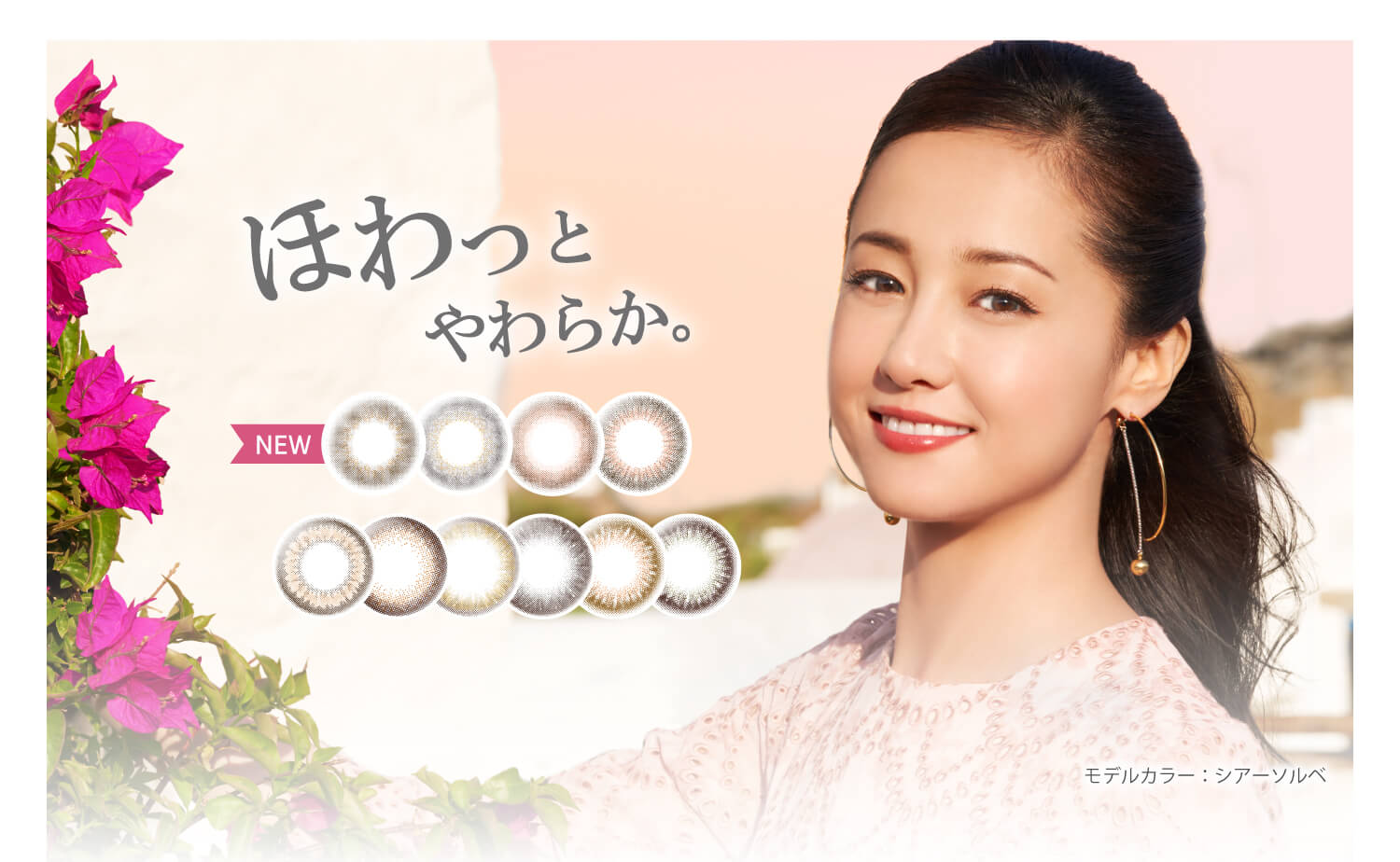 沢尻エリカイメージモデルカラコン Ever Color 1day MOIST LABEL -エバーカラーワンデーモイストレーベル|ほわっとやわらか。 NEW モデルカラー:シアーソルベ