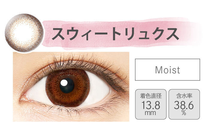 カラコン Ever Color 1day MOIST LABEL -エバーカラーワンデーモイストレーベル|スウィートリュクス Moist 着色直径13.8mm 含水率38.6%