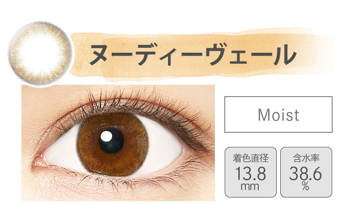 カラコン Ever Color 1day MOIST LABEL -エバーカラーワンデーモイストレーベル|ヌーディーヴェール Moist 着色直径13.8mm 含水率38.6%