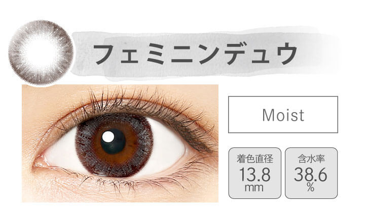 カラコン Ever Color 1day MOIST LABEL -エバーカラーワンデーモイストレーベル|フェミニンデュウ Moist 着色直径13.8mm 含水率38.6%