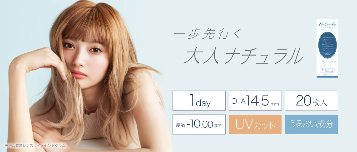 安斉かれんイメージモデルカラコン EverColor1day Natural MOIST LABEL UV -エバーカラーワンデーナチュラル モイストレーベルUV|一歩先行く、大人ナチュラル DIA14.5mm 1day 20枚入 度数-10.00まで UVカット うるおい成分