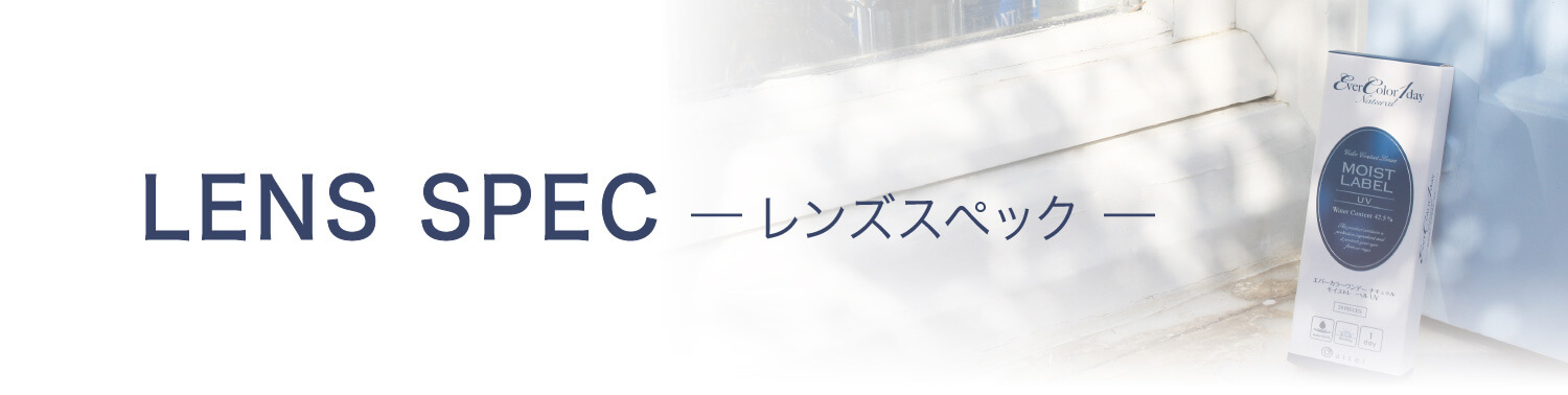 安斉かれんイメージモデルカラコン EverColor1day Natural MOIST LABEL UV -エバーカラーワンデーナチュラル モイストレーベルUV|LENS SPEC -レンズスペック