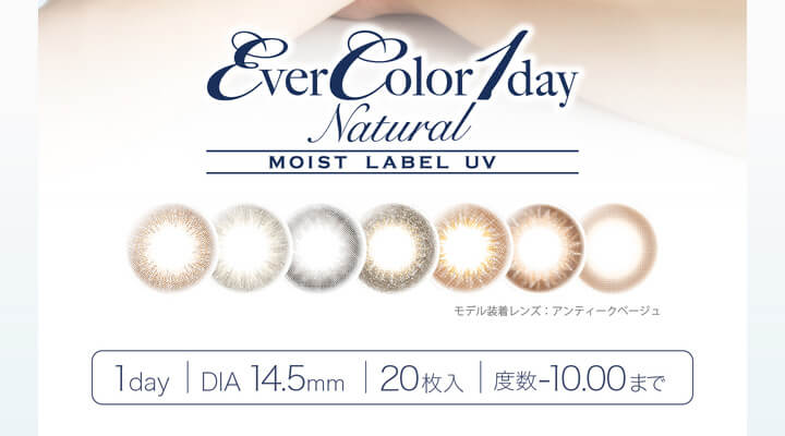 安斉かれんイメージモデルカラコン EverColor1day Natural MOIST LABEL UV -エバーカラーワンデーナチュラル モイストレーベルUV|モデル装着レンズ:アンティークベージュ DIA14.5mm 1day 20枚入 度数-10.00まで