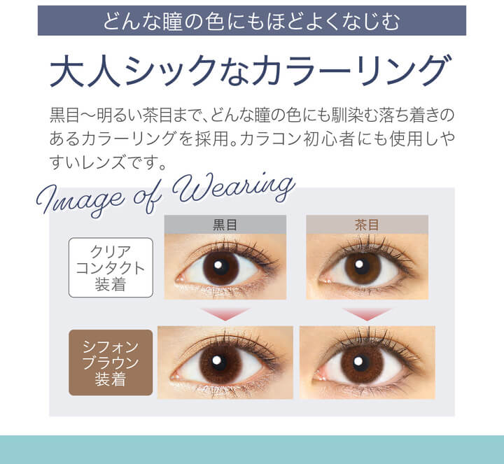 安斉かれんイメージモデルカラコン EverColor1day Natural MOIST LABEL UV -エバーカラーワンデーナチュラル モイストレーベルUV|どんな瞳の色にもほどよくなじむ 大人シックなカラーリング 黒目~明るい茶目まで、どんな瞳の色にも馴染む落ち着きのあるカラーリングを採用。カラコン初心者にも使用しやすいレンズです。 クリアコンタクト装着 シフォンブラウン装着 黒目 茶目