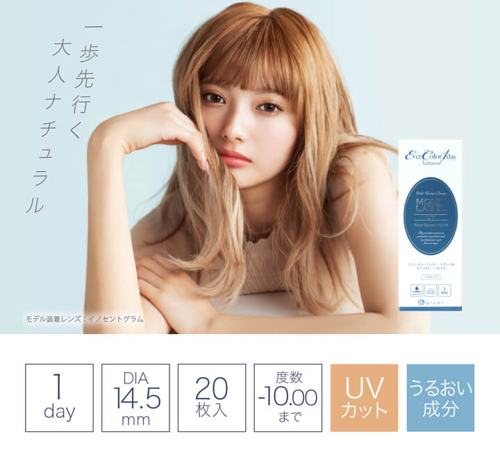 安斉かれんイメージモデルカラコン EverColor1day Natural MOIST LABEL UV -エバーカラーワンデーナチュラル モイストレーベルUV|一歩先行く、大人ナチュラル DIA14.5mm 1day 20枚入 度数-10.00まで UVカット うるおい成分