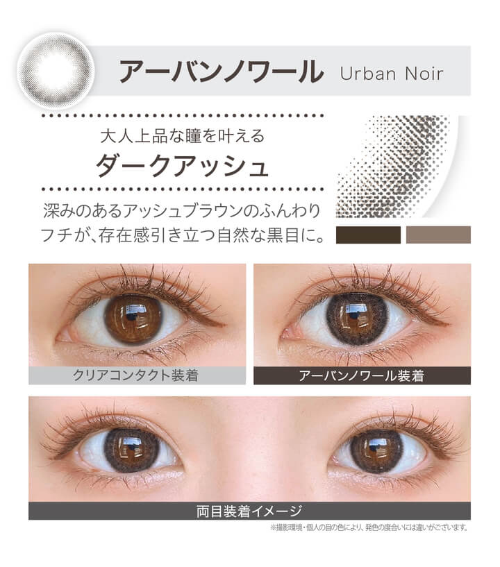 安斉かれんイメージモデルカラコン EverColor1day Natural MOIST LABEL UV -エバーカラーワンデーナチュラル モイストレーベルUV|Urban Noir-アーバンノワール クリアコンタクト装着 アーバンノワール装着 大人上品な瞳を叶えるダークアッシュ 深みのあるアッシュブラウンのふんわりフチが、重たい印象を与えずに存在感引き立つ自然なクリアコンタクトに。 両目着用イメージ