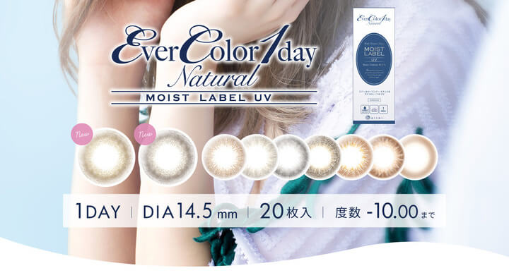 沢尻エリカイメージモデルカラコン EverColor1day Natural MOIST LABEL UV -エバーカラーワンデーナチュラル モイストレーベルUV|Lens Lineup-レンズラインナップ クリアコンタクト装着 (NEW)シフォンブラウン ブラウンマリアージュ シアーリュール