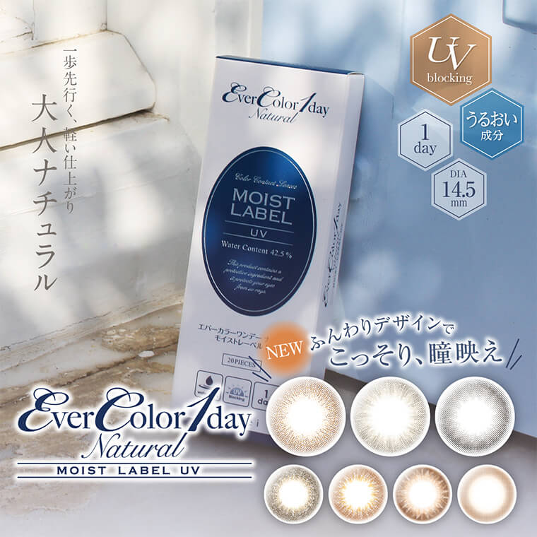 カラコン EverColor1day Natural MOIST LABEL UV -エバーカラーワンデーナチュラル モイストレーベルUV|一歩先行く、軽い仕上がり大人ナチュラル UV blocking うるおい成分 1day DIA14.5mm NEW ふんわりデザインでこっそり、瞳映え モデルカラー:アンティークベージュ