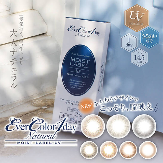 沢尻エリカイメージモデルカラコン EverColor1day Natural MOIST LABEL UV -エバーカラーワンデーナチュラル モイストレーベルUV|一歩先行く、軽い仕上がり大人ナチュラル UV blocking うるおい成分 1day DIA14.5mm NEW ふんわりデザインでこっそり、瞳映え モデルカラー:アンティークベージュ