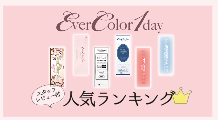 EverColor1day COLOR CONTACT LENSES スタッフレビュー付き　人気ランキング