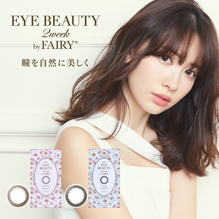小嶋陽菜イメージモデル アイビューティー2ウィークバイフェアリー -EYE BEAUTY 2week by FAIRY|瞳を自然に美しく。