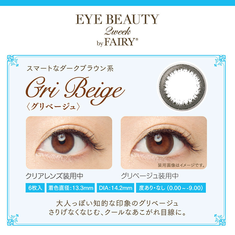 小嶋陽菜イメージモデル アイビューティー2ウィークバイフェアリー -EYE BEAUTY 2week by FAIRY|スマートなダークブラウン系Gri Beige<グリベージュ>6枚入/着色直径:13.3mm/DIA:14.2mm/度あり・なし(0.00〜-9.00)大人っぽい知的な印象のグリベージュさりげなくなじむ、クールなあこがれ目線に。