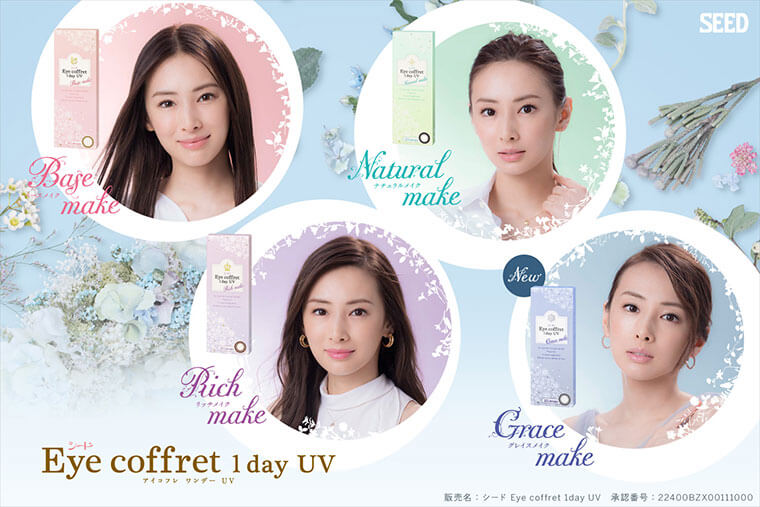 北川景子イメージモデルカラコン Eyecoffret 1day UV-アイコフレワンデーUV|SEED Base make ベースメイク Natural make ナチュラルメイク Rich make リッチメイク Grace make グレイスメイク シード Eye coffret 1day UV 販売名 シード Eye coffret 1day UV 承認番号 22400BZX00111000