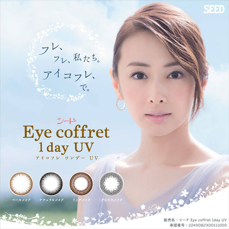 北川景子イメージモデルカラコン Eyecoffret 1day UV-アイコフレワンデーUV|SEED フレ、フレ、私たち。アイコフレ、で。シード Eye coffret 1day UV アイコフレ ワンデー UV ベースメイク ナチュラルメイク リッチメイク グレイスメイク 販売名:シード Eye coffret 1day UV 承認番号:22400BZX00111000