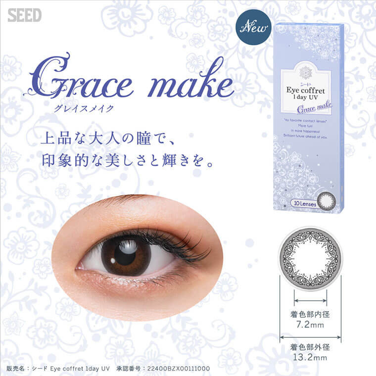 北川景子イメージモデルカラコン Eyecoffret 1day UV-アイコフレワンデーUV|SEED New Grace make グレイスメイク 上品な大人の瞳で、印象的な美しさと輝きを。着色部内径 7.2mm 着色部外径 13.2mm 販売名:シード Eye coffret 1day UV 承認番号:22400BZX00111000