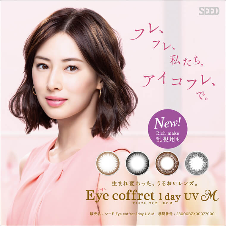 北川景子イメージモデルカラコン Eyecoffret 1day UV-M-アイコフレワンデーUVモイスト|SEED フレ、フレ、私たち。アイコフレ、で。 生まれ変わった、うるおいレンズ。 Eye coffret 1day UV アイコフレワンデーUVモイスト 販売名:シード Eye coffret 1day UV-M 承認番号:23000BZX00077000