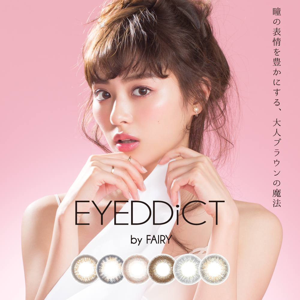 内田理央イメージモデル|EYEDDiCT -アイディクト 瞳の表情を豊かにする、大人ブラウンの魔法。