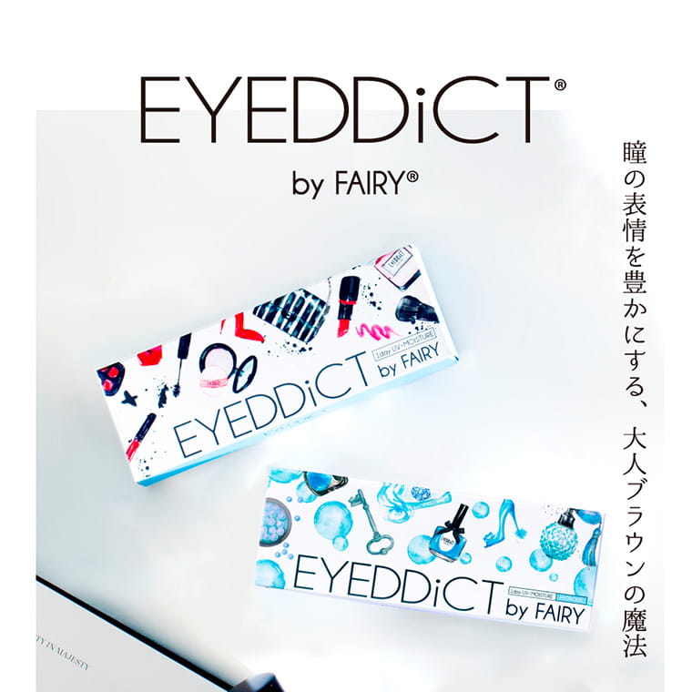 EYEDDiCT -アイディクト｜EYEDDiCT by FAIRY 瞳の表情を豊かにする、大人ブラウンの魔法。