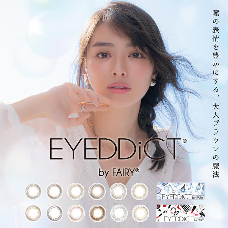内田理央イメージモデル|EYEDDiCT -アイディクト 瞳の表情を豊かにする、大人ブラウンの魔法。