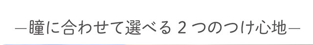 内田理央イメージモデル EYEDDiCT -アイディクト|瞳に合わせて選べる2つのつけ心地
