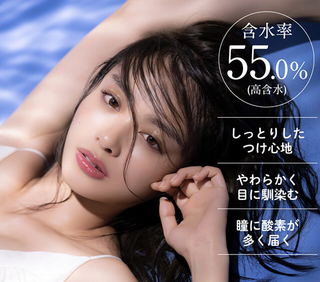内田理央イメージモデル EYEDDiCT -アイディクト|含水率55.0%(高含水) しっとりしたつけ心地 やわらかく目に馴染む 瞳に酸素が多く届く
