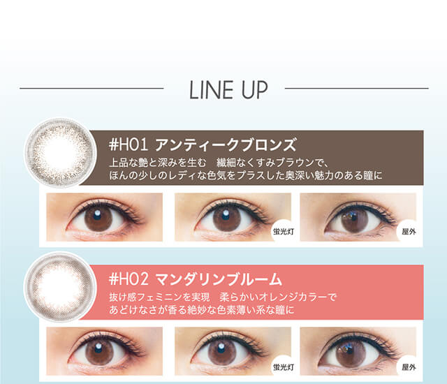 内田理央イメージモデル EYEDDiCT -アイディクト|LINE UP #H01 アンティークブロンズ 上品な艶と深みを生む 繊細なくすみブラウンでほんの少しのレディな色気をプラスした奥深い魅力のある瞳に 蛍光灯 屋外 #H02 マンダリンブルーム 抜け感フェミニンを実現 柔らかいオレンジカラーであどけなさが香る絶妙な色素薄い系な瞳に 蛍光灯 屋外