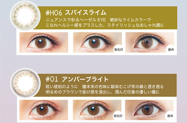 内田理央イメージモデル EYEDDiCT -アイディクト|#H06 スパイスライム ニュアンスで彩るヘーゼルEYE 絶妙なライムカラーでこなれヘルシー感をプラスした、スタイリッシュなおしゃれ顔に 蛍光灯 屋外 #01 アンバーブライト 眩い琥珀のように 瞳本来の色味に馴染むこげ茶の緑と透き通る明るめのブラウンで抜け感を演出し、潤んだ印象の優しい瞳に 蛍光灯 屋外
