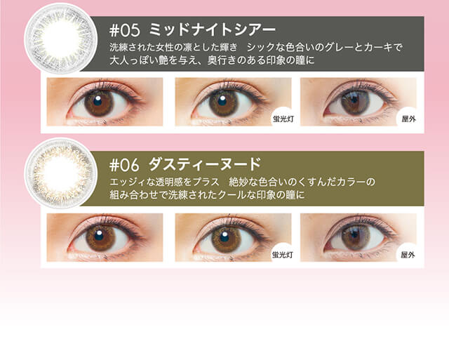 内田理央イメージモデル EYEDDiCT -アイディクト|#05 ミッドナイトシアー 洗練された女性の凛とした輝き シックな色合いのグレーとカーキで大人っぽい艶を与え、奥行きのある印象の瞳に #06 ダスティーヌード エッジィな透明感をプラス 絶妙な色合いのくすんだカラーの組み合わせで洗練されたクールな印象の瞳に 蛍光灯 屋外
