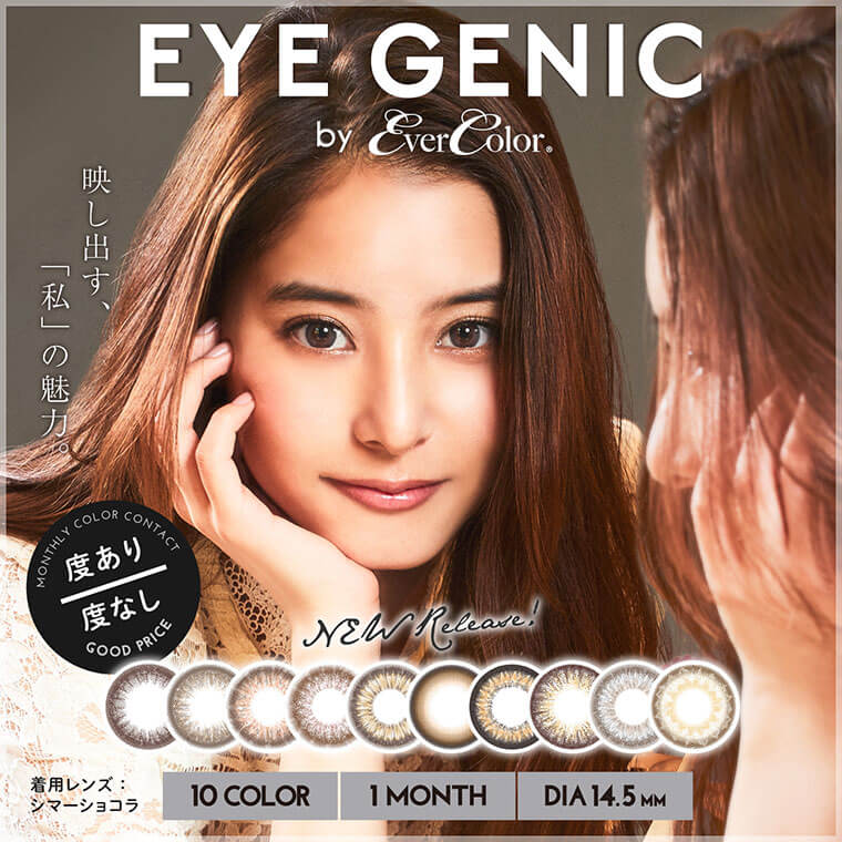 新木優子イメージモデル EYE GENIC by evercolor -アイジェニックバイエバーカラー 映し出す、「私」の魅力 着用レンズ:シマーショコラ 10COLOR 1MONTH DIA:14.5mm