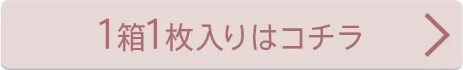 1箱1枚入り