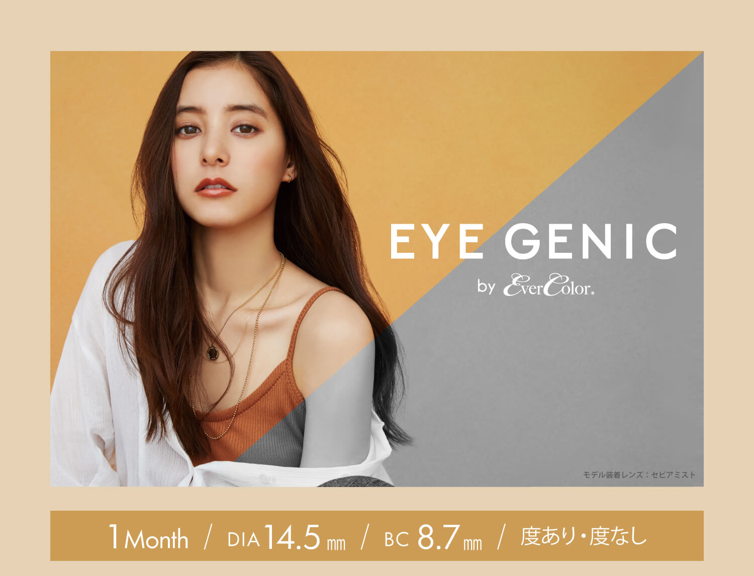 新木優子イメージモデル EYE GENIC by evercolor -アイジェニックバイエバーカラー | エバーカラーのマンスリーカラコン -アイジェニック- EYE GENIC by Ever Color. iMONTH COLOR CONTACT 映し出す、「私」の魅力。 着用レンズ:イノセントヘーゼル