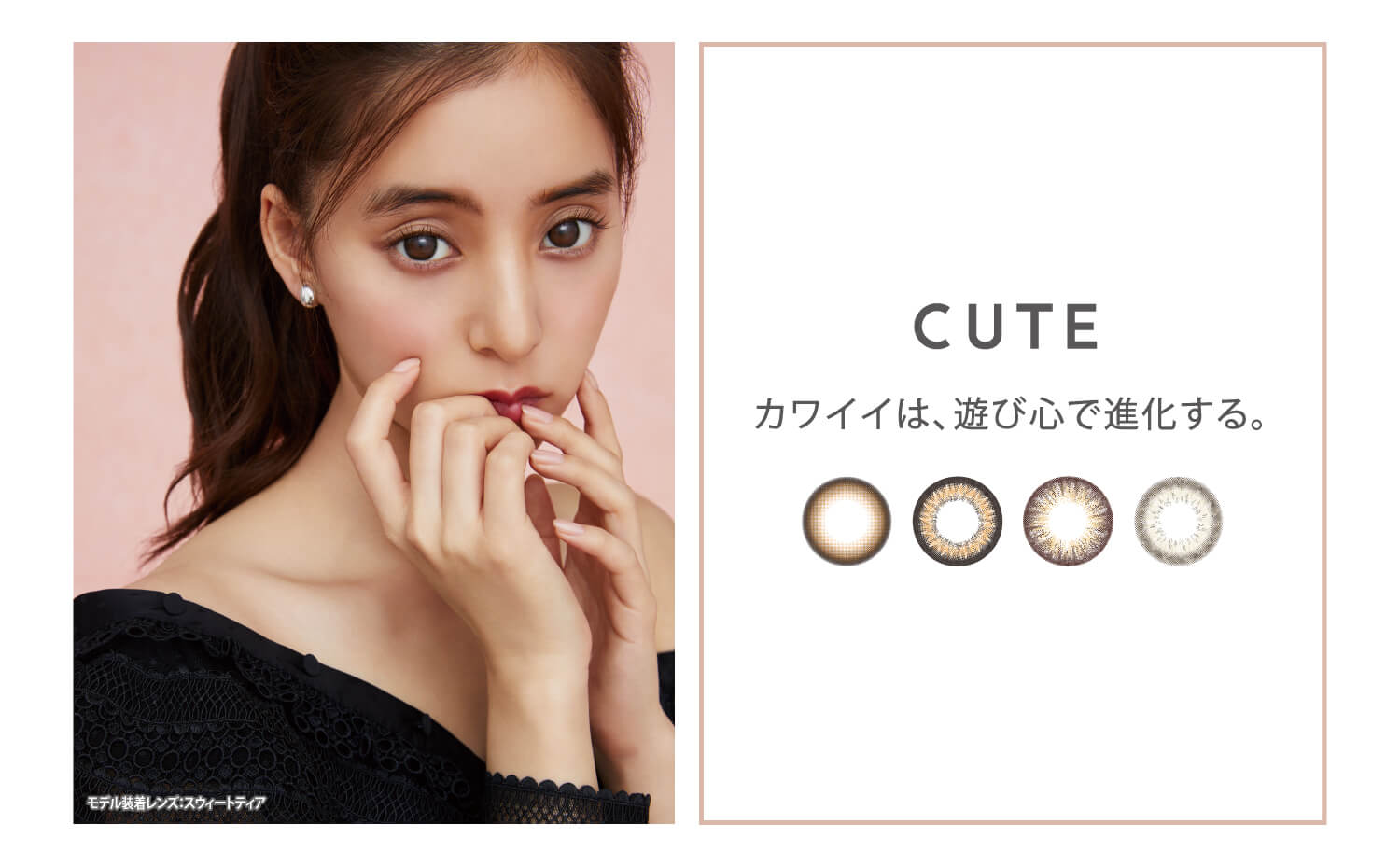 新木優子イメージモデル EYE GENIC by evercolor -アイジェニックバイエバーカラー | CUTE カワイイは、遊び心で進化する。 モデル着用レンズ:スウィートティア