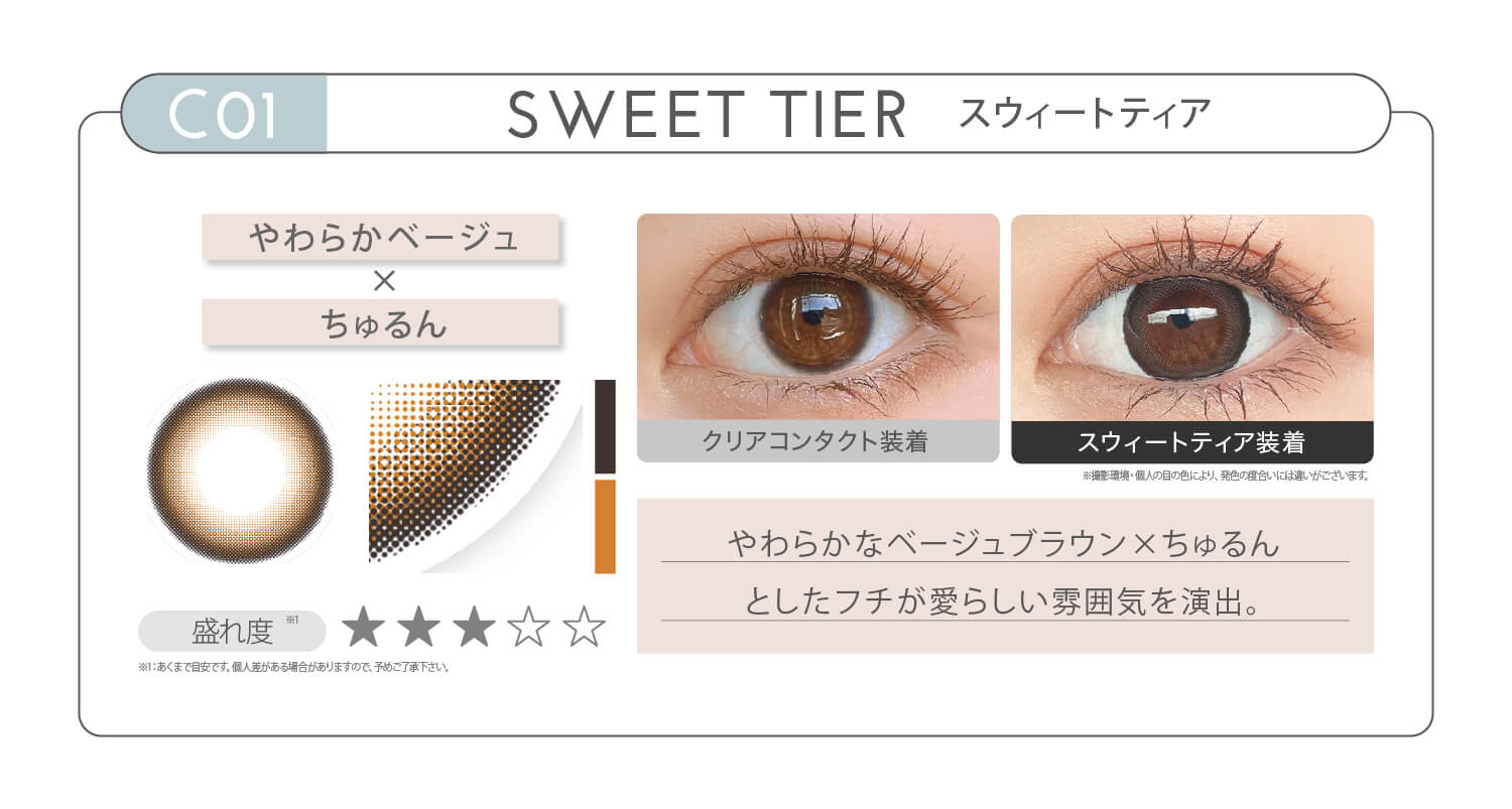 新木優子イメージモデル EYE GENIC by evercolor -アイジェニックバイエバーカラー | CO1 SWEET TIER スウィートティア やわらかベージュ × ちゅるん 盛れ度 やわらかなベージュブラウン×ちゅるんとしたフチが愛らしい雰囲気を演出。 クリアコンタクト装着 スウィートティア装着