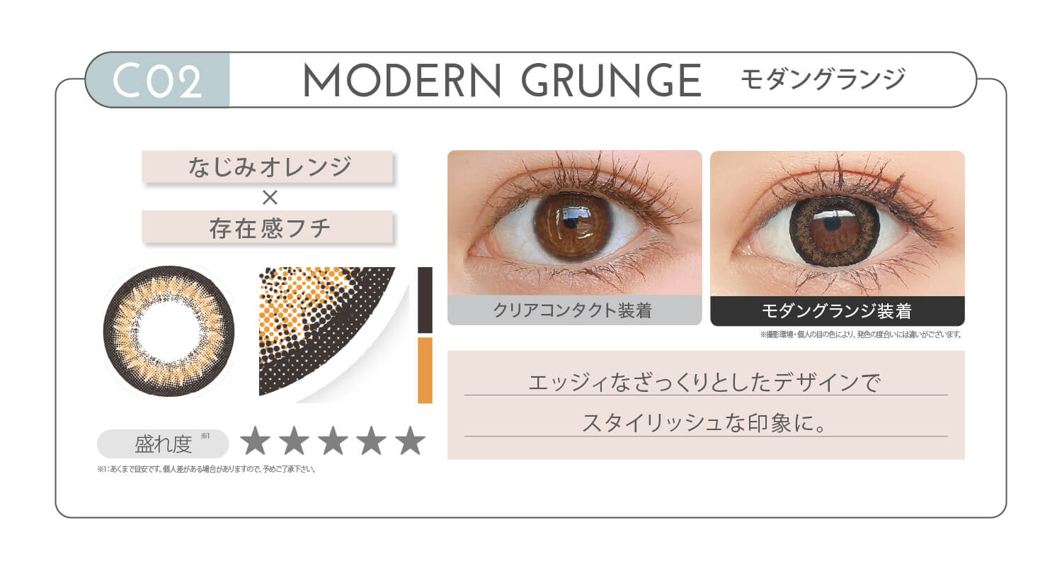 新木優子イメージモデル EYE GENIC by evercolor -アイジェニックバイエバーカラー | CO1 MODAN GRUNGE モダングランジ なじみオレンジ × 存在感フチ 盛れ度 エッジィなざっくりとしたデザインでスタイリッシュな印象に。 クリアコンタクト装着 モダングランジ装着