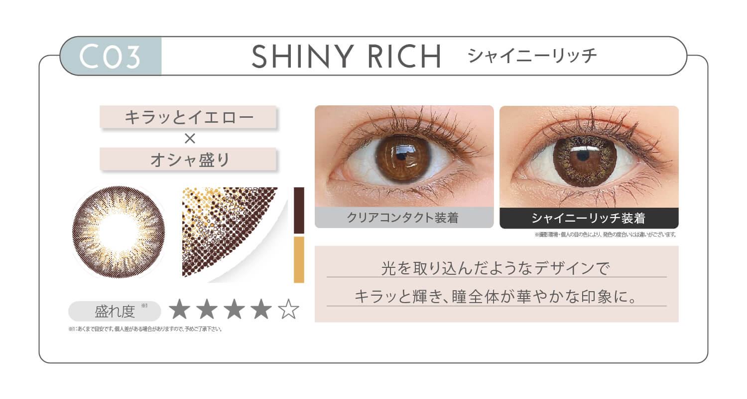 新木優子イメージモデル EYE GENIC by evercolor -アイジェニックバイエバーカラー | CO1 SHINY RICH シャイニーリッチ キラッとイエロー × オシャ盛り 盛れ度 光を取り込んだようなデザインでキラッと輝き、瞳全体が華やかな印象に。 クリアコンタクト装着 シャイニーリッチ装着