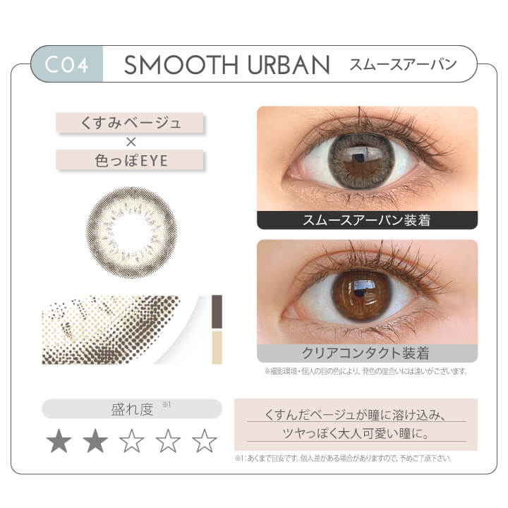 新木優子イメージモデル EYE GENIC by evercolor -アイジェニックバイエバーカラー | CO1 SMOOTH URBAN スムースアーバン くすみベージュ × 色っぽEYE 盛れ度 くすんだベージュが瞳に溶け込み、ツヤっぽく大人可愛い瞳に。 クリアコンタクト装着 スムースアーバン装着