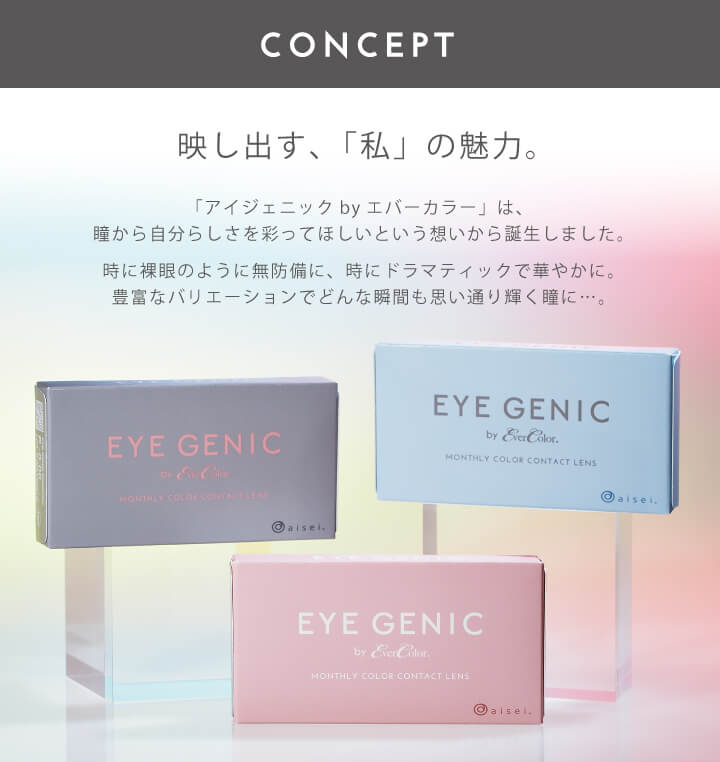 新木優子イメージモデル EYE GENIC by evercolor -アイジェニックバイエバーカラー | (1MONTH)コストパフォーマンスに優れた1ヶ月交換レンズ たんぱく質などの涙液汚れが付着しにくい非イオン性レンズ (38.5%)水分が蒸発しにくく目が乾きにくい低含水レンズ ※眼の調子や体調が悪い場合は、無理に使用しないでください。 ※目の乾き、装用感には個人差があります。